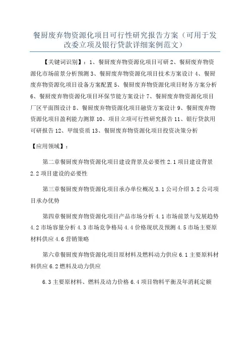 餐厨废弃物资源化项目可行性研究报告方案(可用于发改委立项及银行贷款详细案例范文)