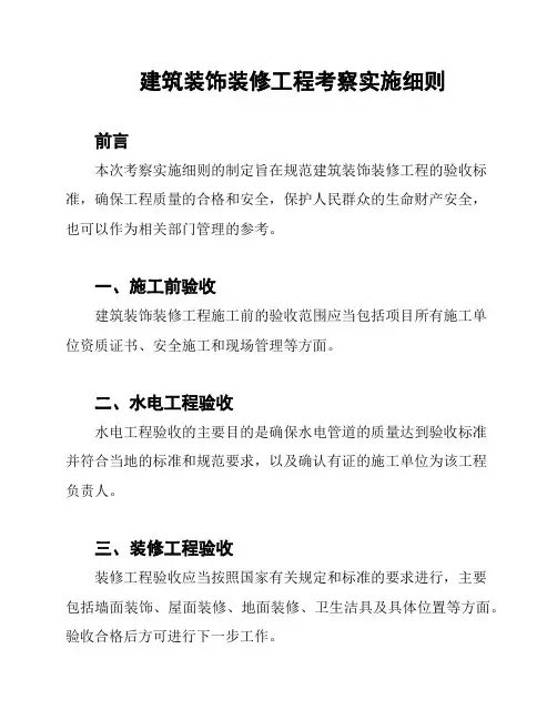 建筑装饰装修工程考察实施细则