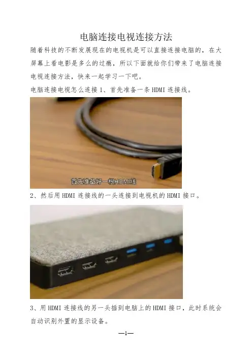 电脑连接电视连接方法