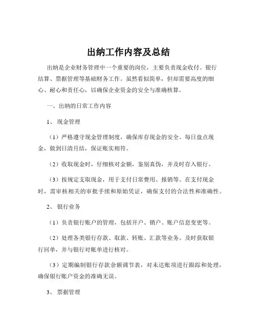 出纳工作内容及总结