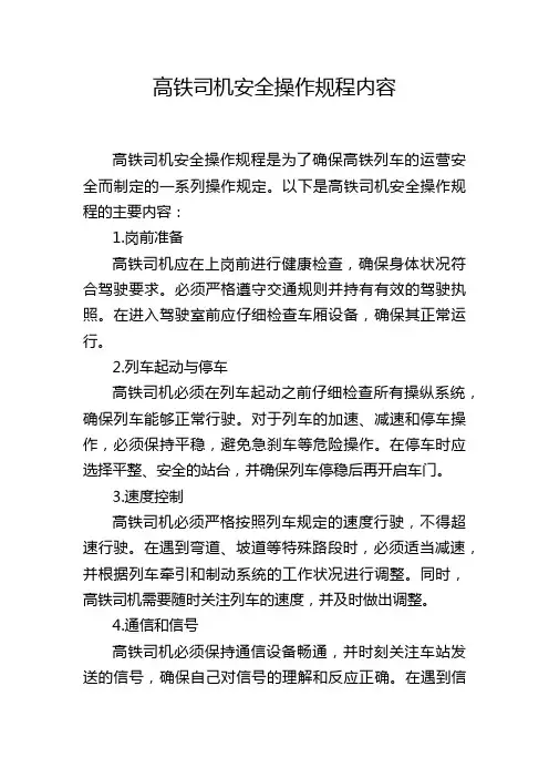 高铁司机安全操作规程内容