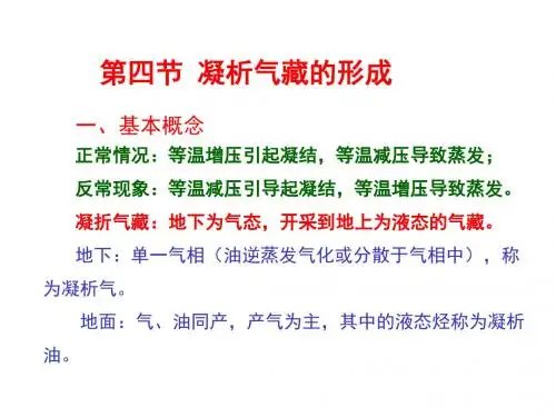 第六章 6.2 凝析气藏形成