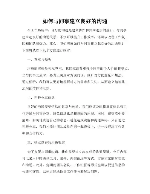 如何与同事建立良好的沟通