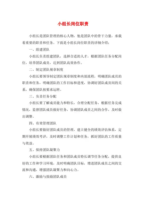 小组长岗位职责