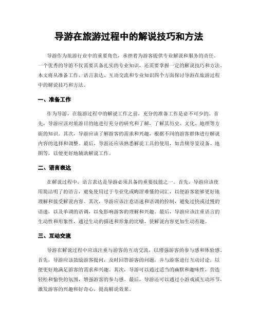 导游在旅游过程中的解说技巧和方法