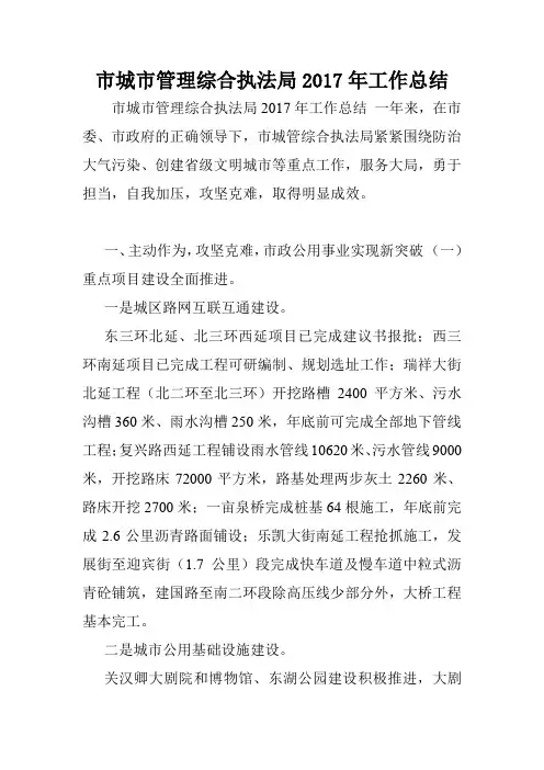 市城市管理综合执法局2017年工作总结.doc