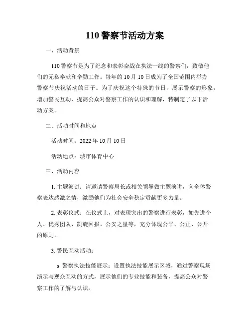 110警察节活动方案