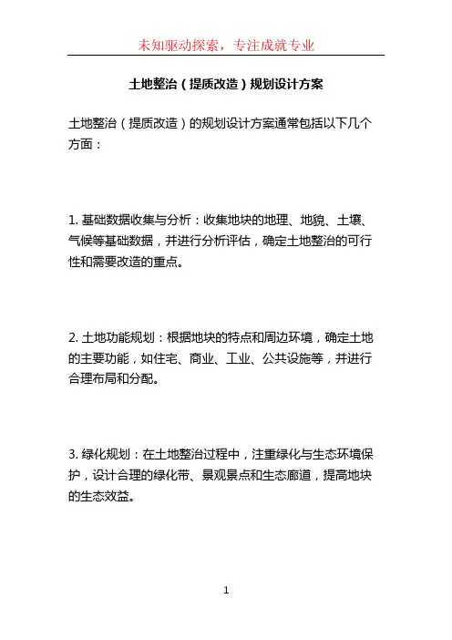 土地整治(提质改造)规划设计方案 (3)