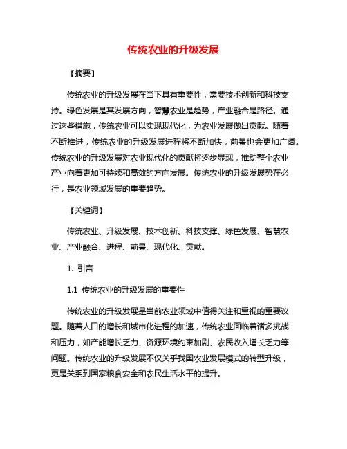 传统农业的升级发展