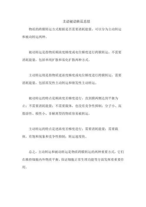 主动被动转运总结