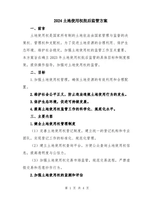 2024土地使用权批后监管方案