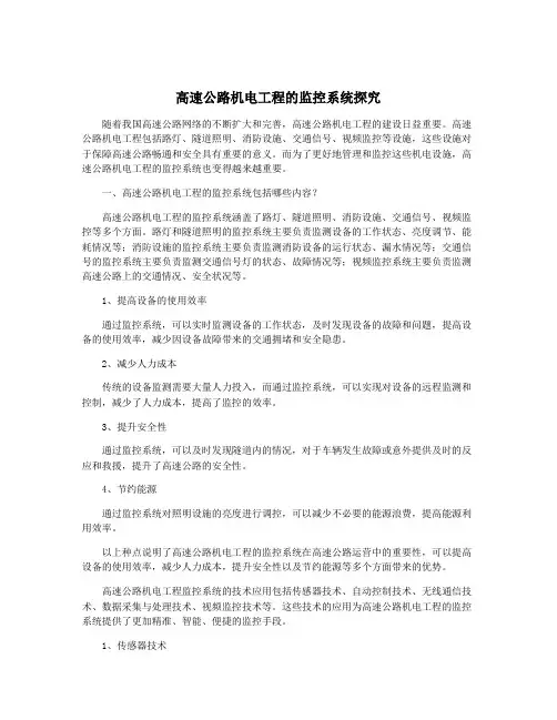 高速公路机电工程的监控系统探究