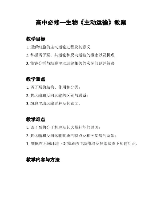 高中必修一生物《主动运输》教案