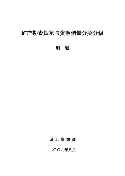 矿产勘查规范与资源储量分类分级