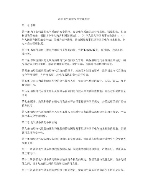 油船电气系统安全管理制度
