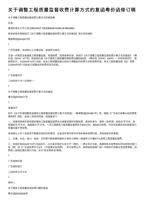关于调整工程质量监督收费计算方式的复函粤价函修订稿