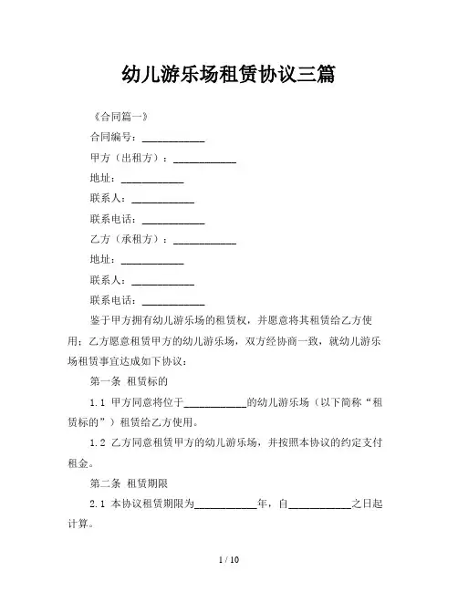 幼儿游乐场租赁协议三篇