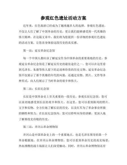 参观红色遗址活动方案