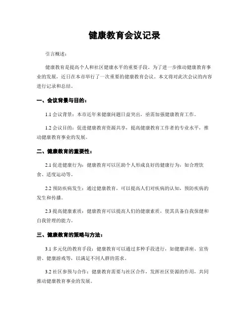 健康教育会议记录