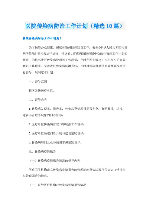 医院传染病防治工作计划(精选10篇)
