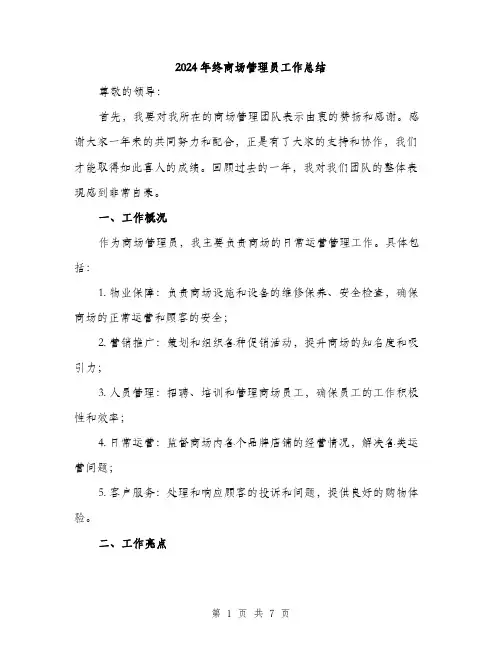 2024年终商场管理员工作总结(二篇)
