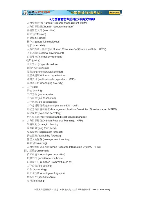 人力资源管理专业词汇(中英文对照)..