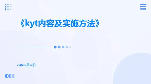 KYT内容及实施方法