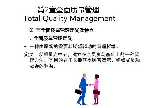 全面质量管理基础学习 (PowerPoint 74页)