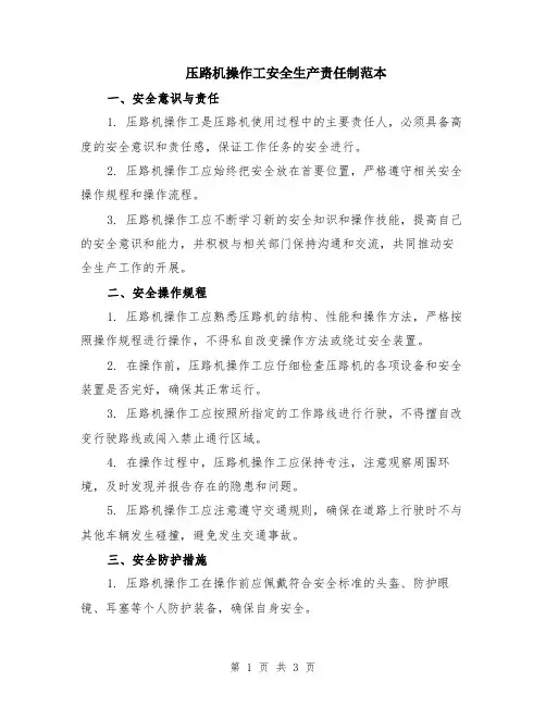 压路机操作工安全生产责任制范本