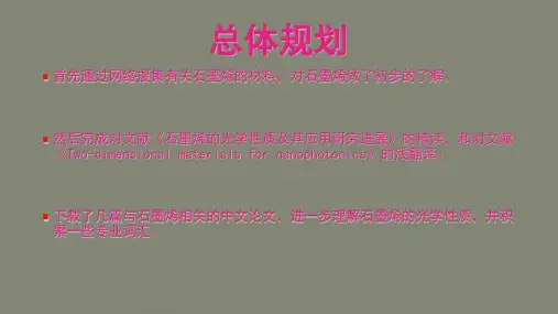 石墨烯光学性质以及二维材料的纳米光子学性质浅析