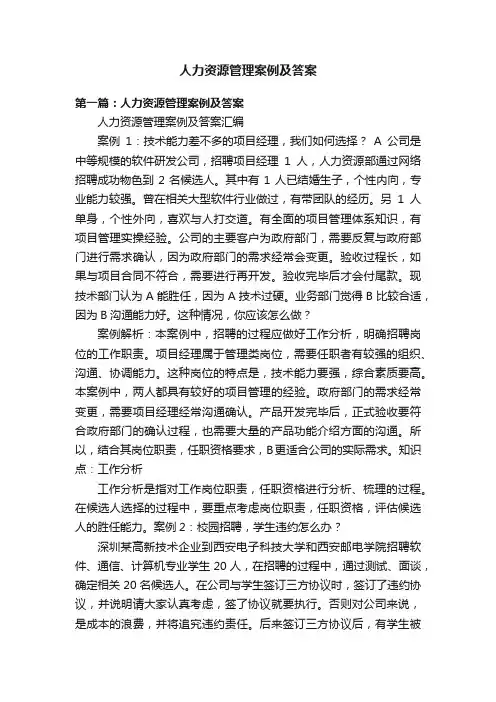 人力资源管理案例及答案