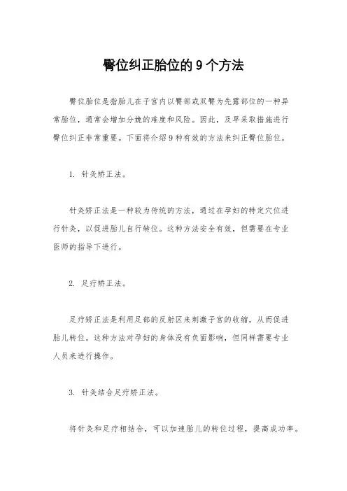 臀位纠正胎位的9个方法