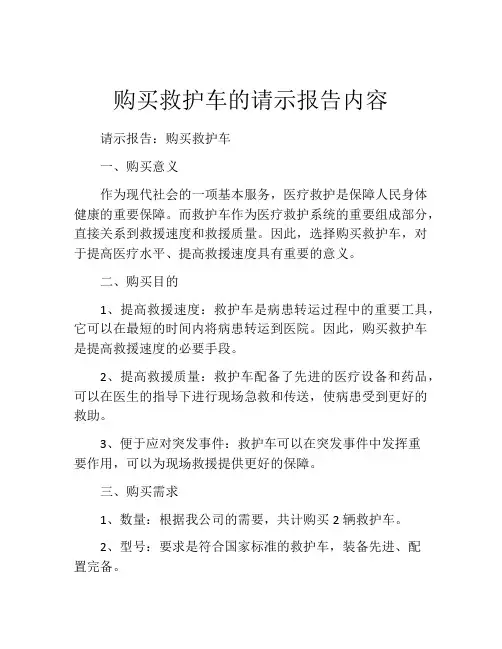 购买救护车的请示报告内容