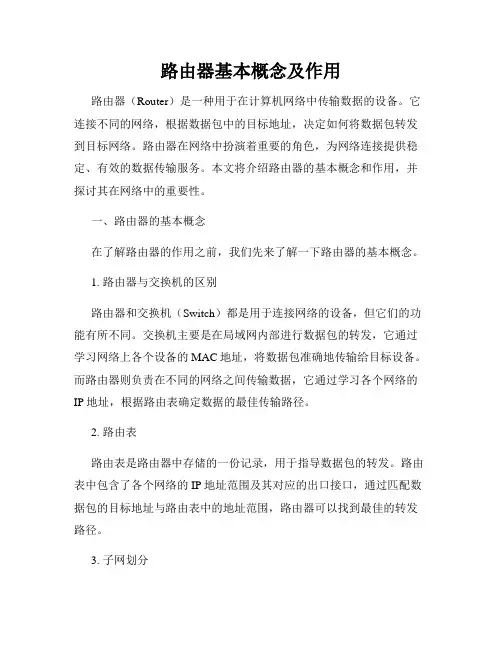 路由器基本概念及作用