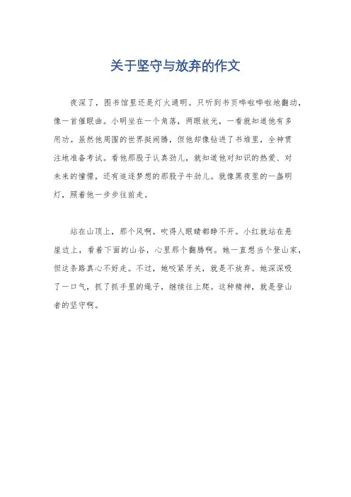 关于坚守与放弃的作文
