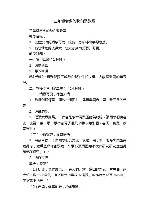 三年级家乡的秋白梨教案