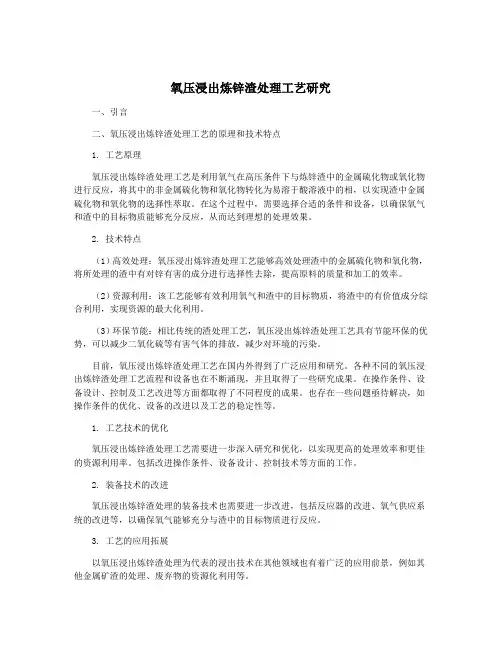 氧压浸出炼锌渣处理工艺研究