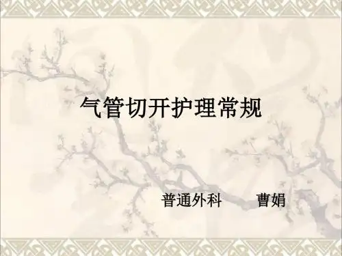 气管切开护理常规最终课件最新版