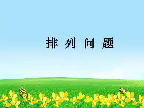 新版二年级数学下册优秀课课件8.1排列问题冀教版14张)