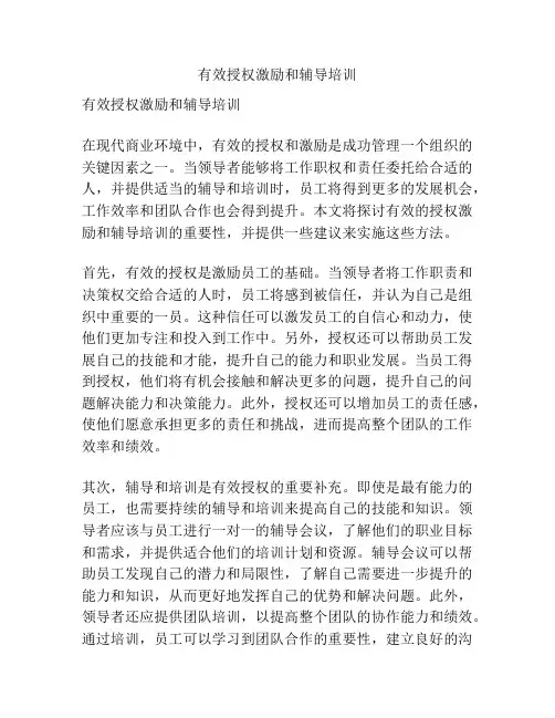 有效授权激励和辅导培训