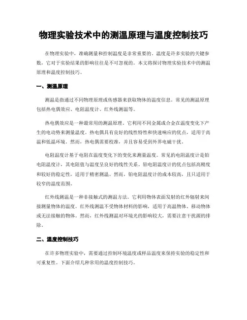物理实验技术中的测温原理与温度控制技巧