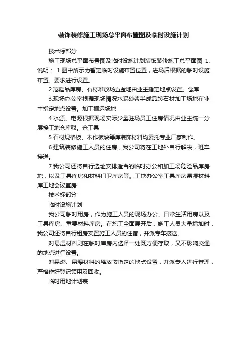 装饰装修施工现场总平面布置图及临时设施计划