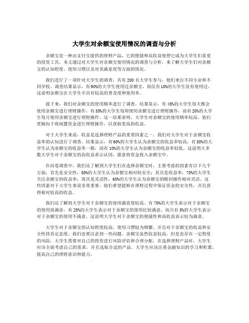 大学生对余额宝使用情况的调查与分析