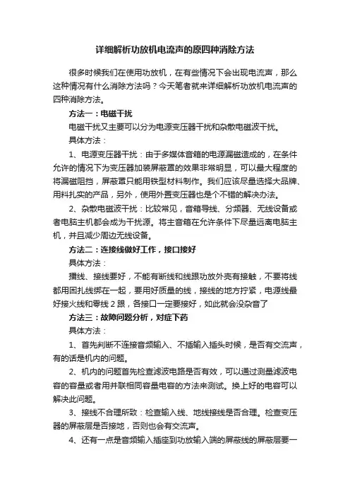 详细解析功放机电流声的原四种消除方法