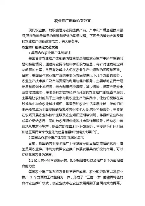 农业推广创新论文范文
