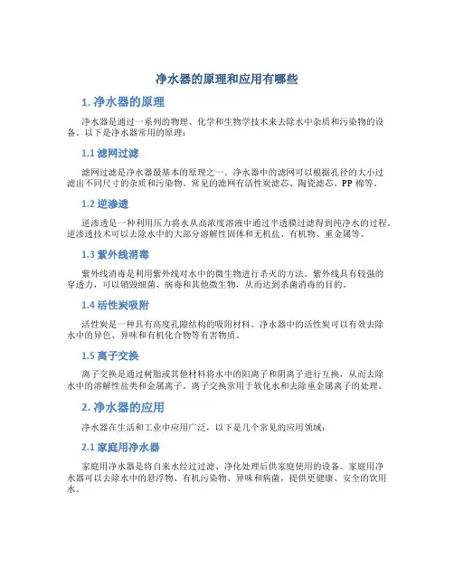 净水器的原理和应用有哪些
