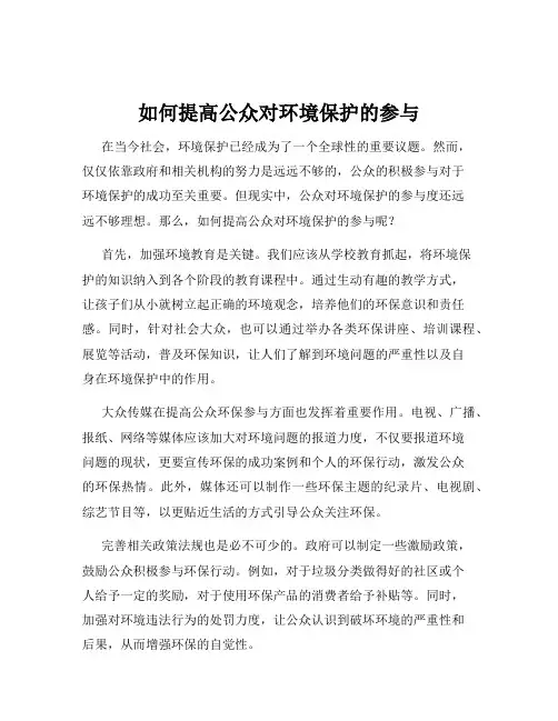 如何提高公众对环境保护的参与