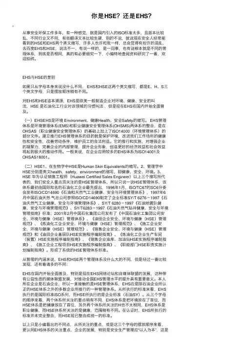 你是HSE？还是EHS？