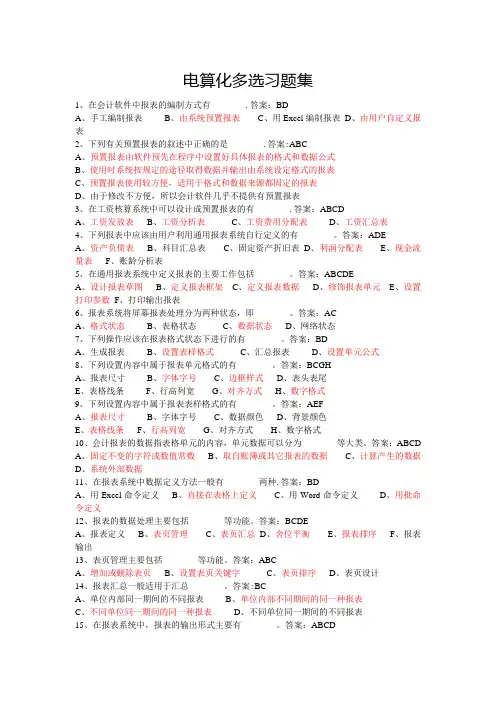 会计从业资格考试习题集电算化多选题