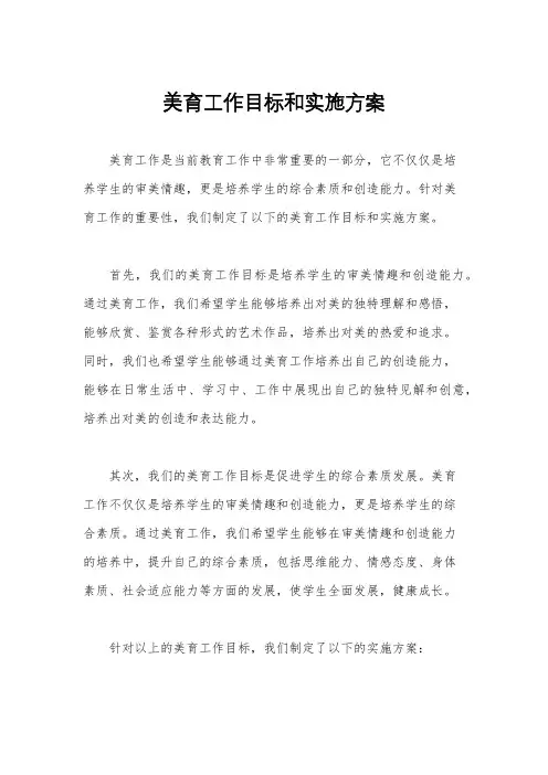 美育工作目标和实施方案